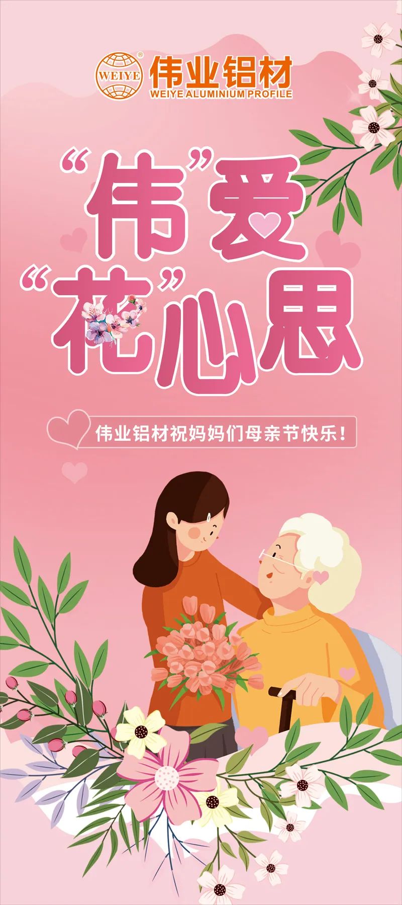 感恩母亲节，，，，，“伟”爱“花”心思