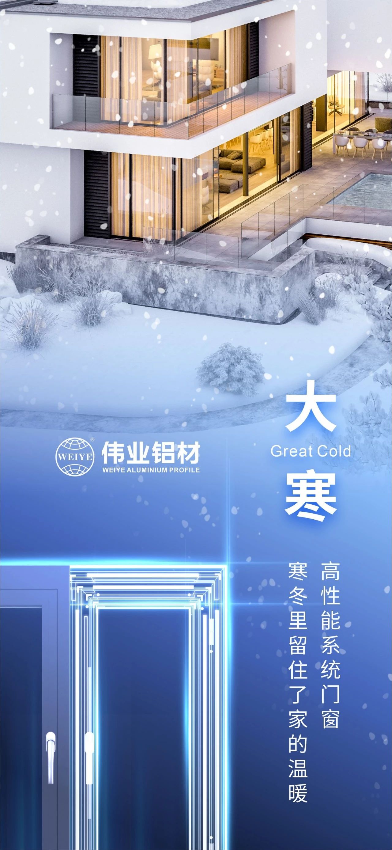 大寒 | 高性能系统门窗 严冬里留住了家的温暖 喜迎新春，，，，，，南宫NG28铝材愿您事事顺心，，，，，，阖家安康！