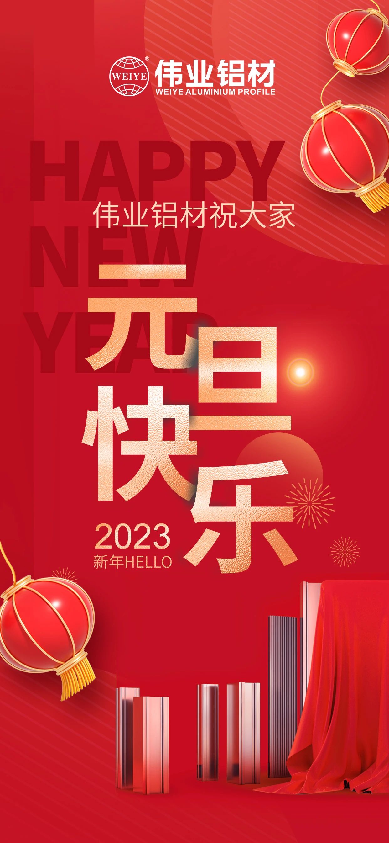开启2023，，，，，一起迎接新的南宫NG28！ 南宫NG28铝材祝各人2023元旦快乐！