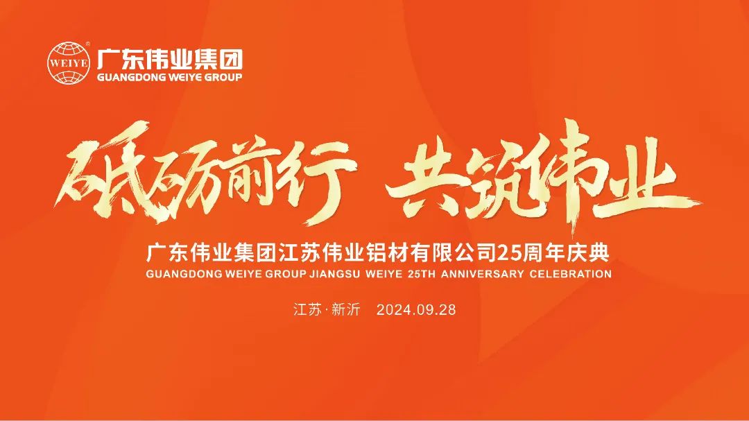 砥砺前行 共筑南宫NG28 | 江苏南宫NG28铝材有限公司25周年庆典圆满举行