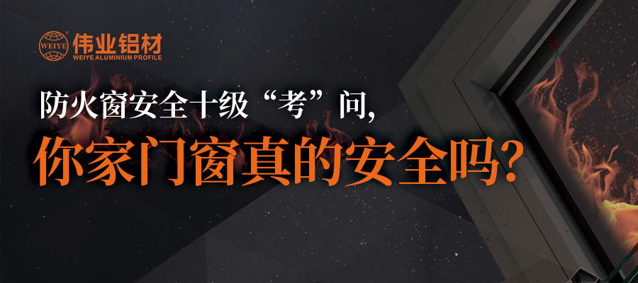 防火窗清静十级“考”问，，，，，，，你家门窗真的清静吗？？？