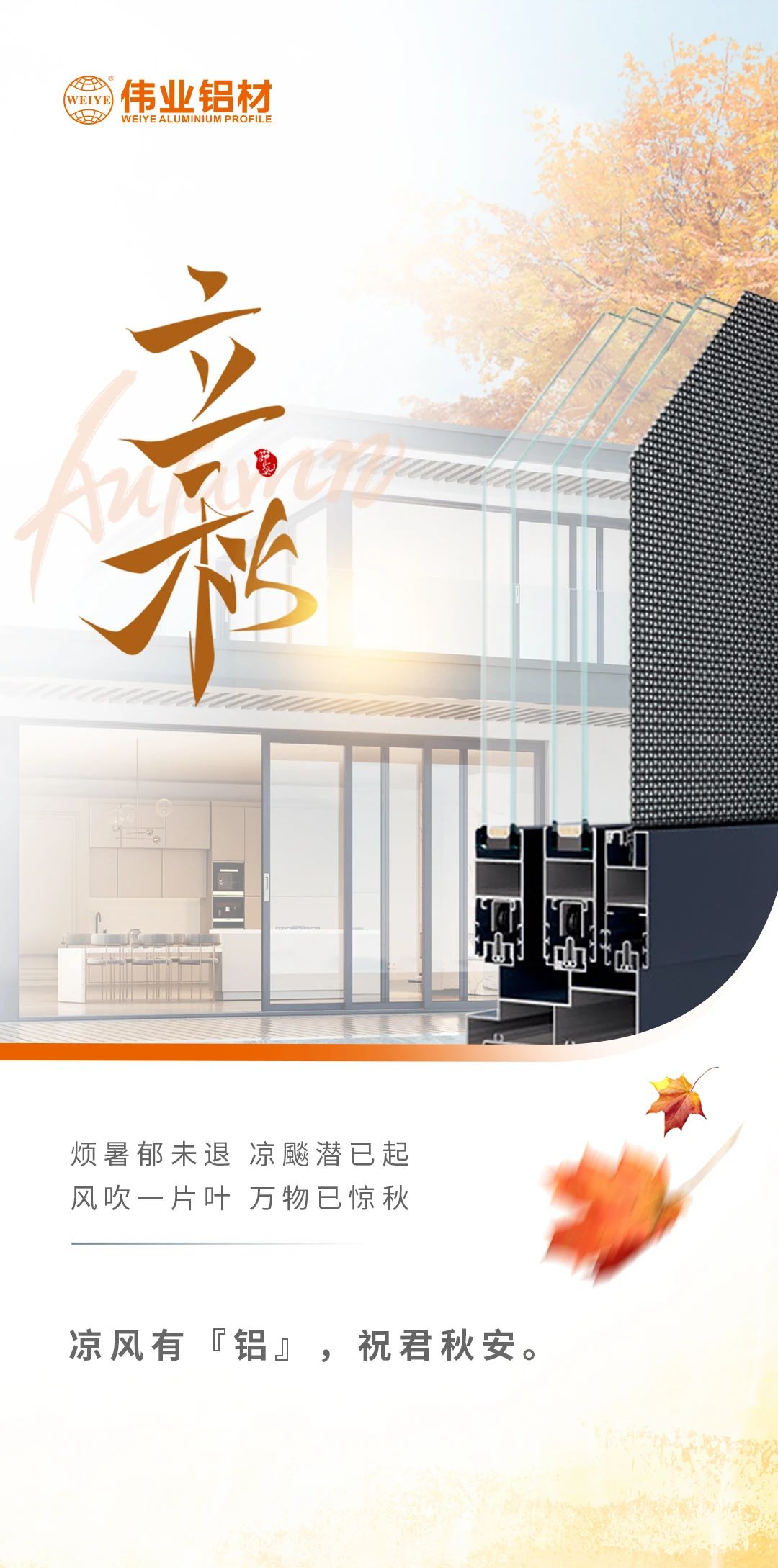 /立秋/凉风有“铝”，，，祝君秋安  烦暑郁未退，，，凉飚潜已起 风吹一片叶，，，万物已惊秋