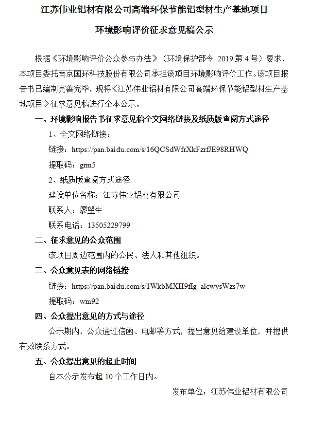 江苏南宫NG28铝材有限公司高端环保节能铝型材生产基地项目情形影响评价征求意见稿公示