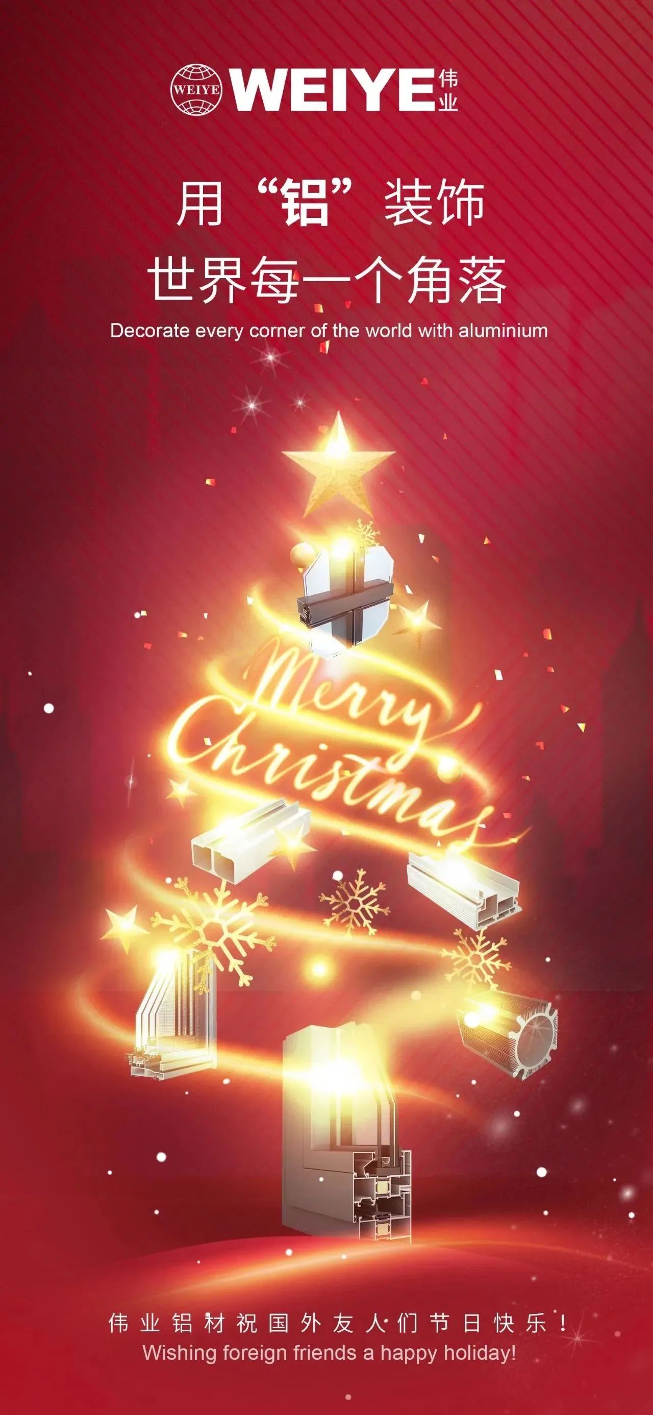 Merry Christmas！ 用“铝”装饰天下每一个角落 南宫NG28铝材祝各人节日快乐！