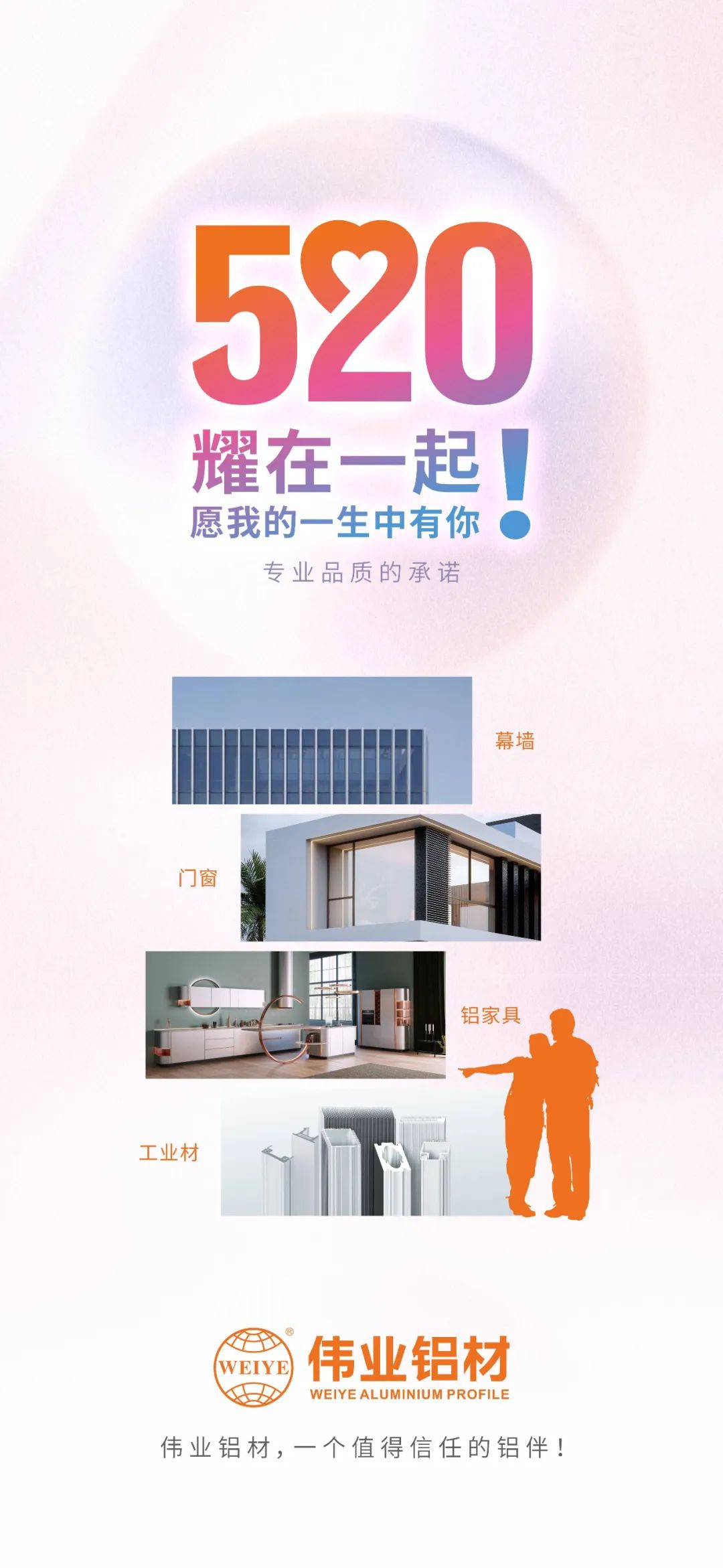 520 耀在一起！ 愿我的一生中有你 南宫NG28铝材，，，，，一个值得信任的铝伴