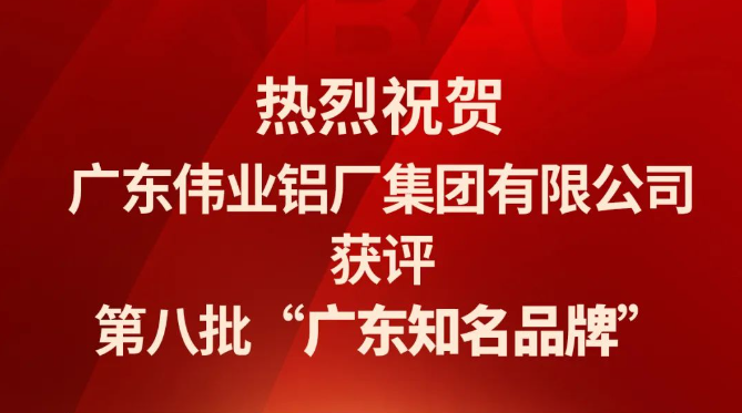 南宫NG28铝材再次连任“广东着名品牌”声誉称呼！