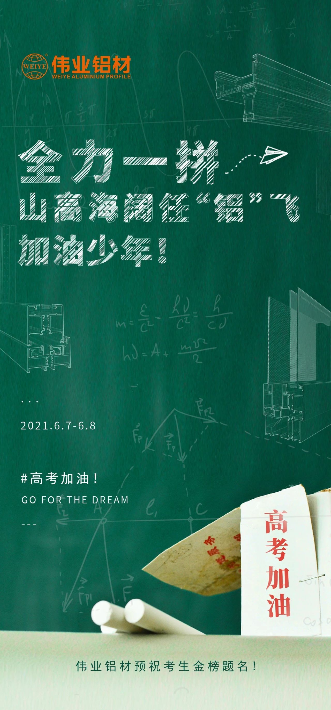 #高考加油 全力一拼 山高海阔任“铝”飞 加油，，，，，，，少年！