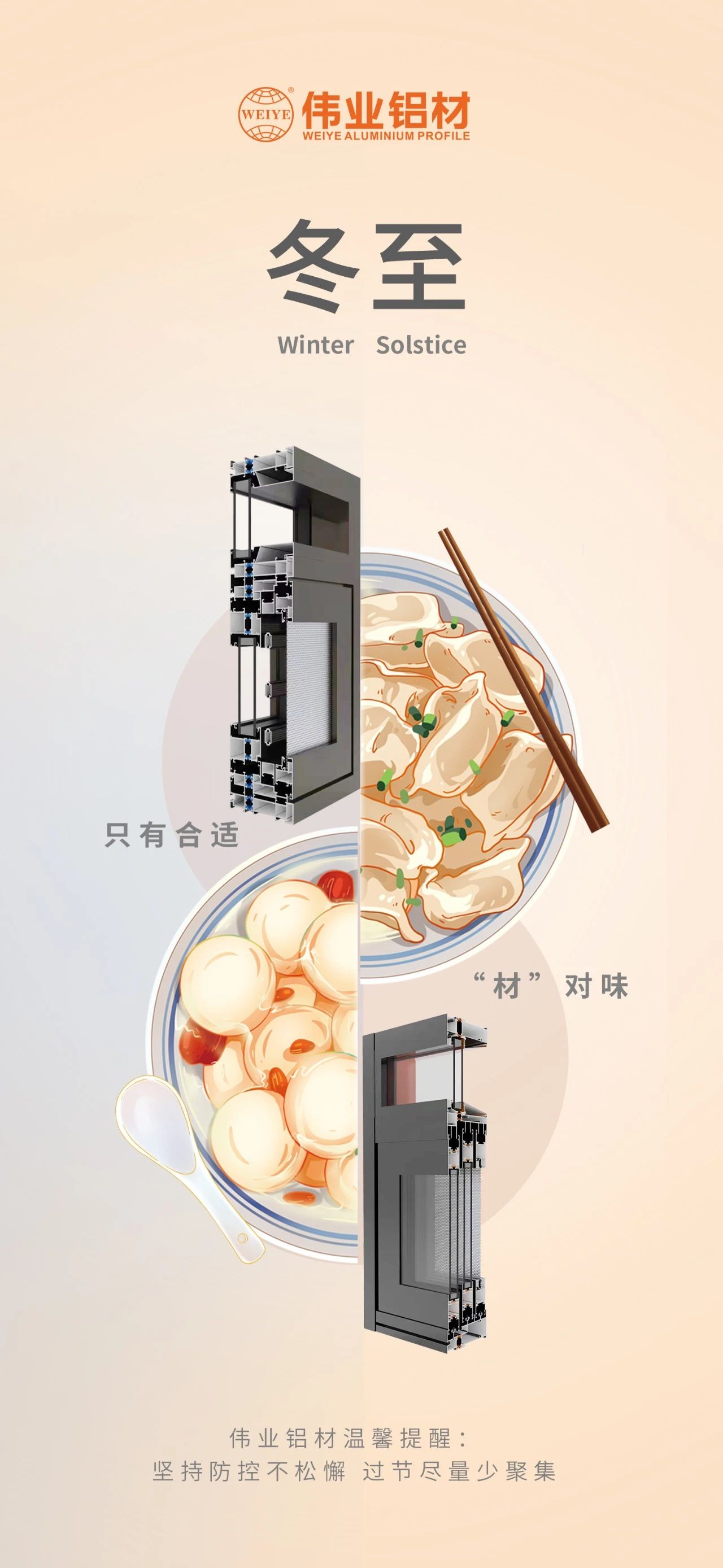 冬至｜只有合适 “材”对味 南宫NG28铝材祝您冬至快乐 温馨提醒:坚持疫情防控不松懈，，，，，，过节只管少群集