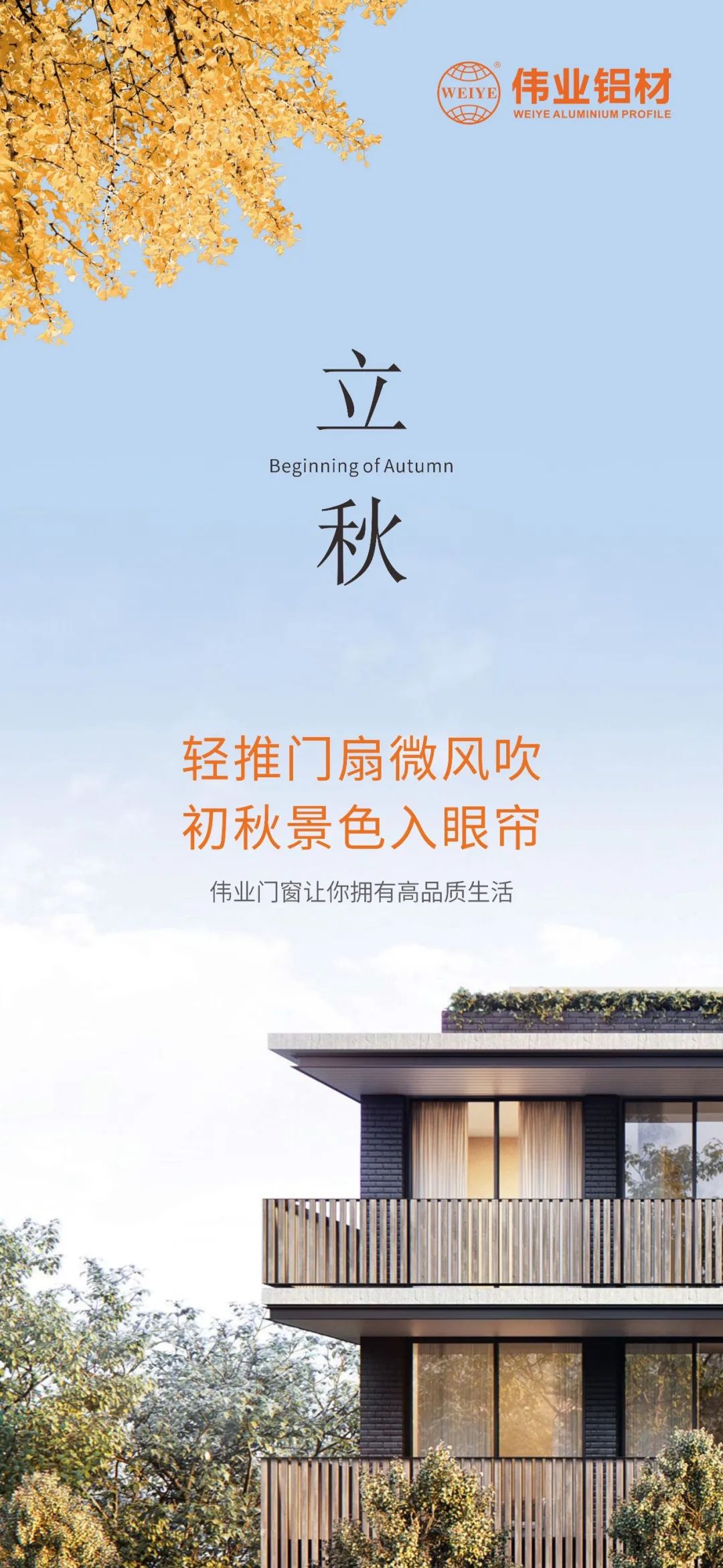 轻推门扇微风吹 初秋景致入眼帘 南宫NG28门窗，，，，，让你拥有高品质生涯