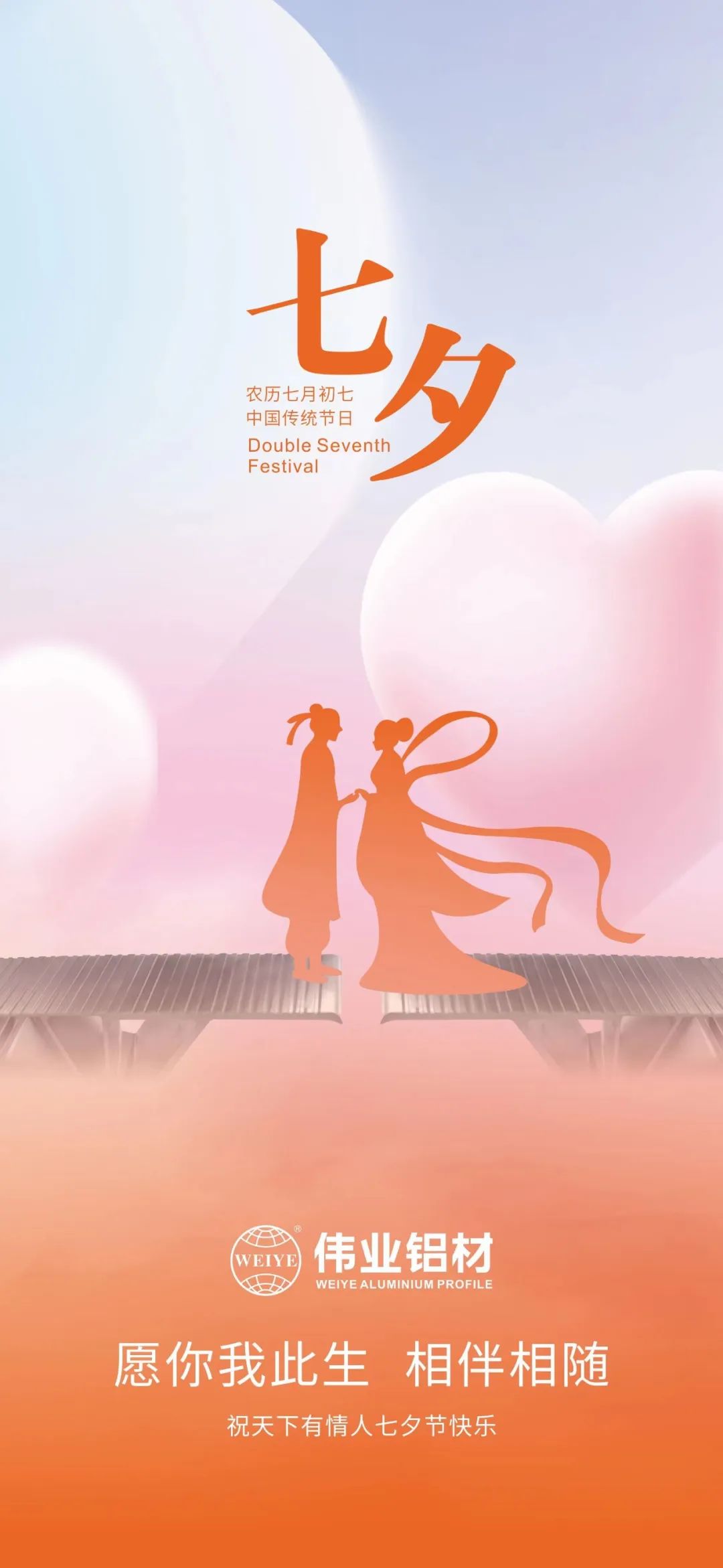 愿你我一生，，，，，相伴相随 南宫NG28铝材祝天下有情人七夕快乐