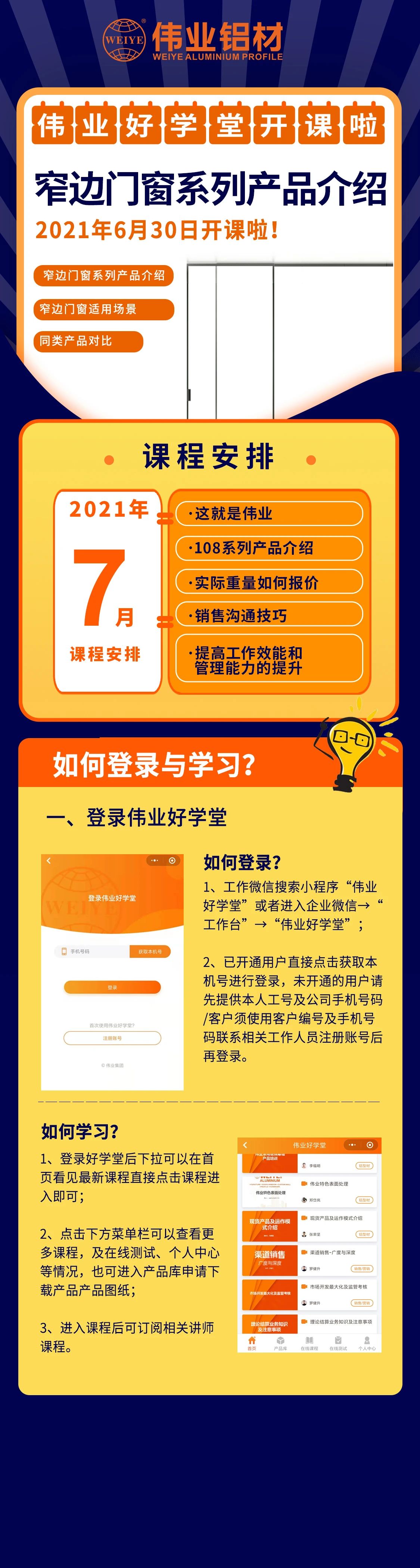 南宫NG28勤学堂开课，，，，，，，窄边门窗产品先容，，，，，，，是你禁止错过的课程！ 尚有7月课程预告，，，，，，，敬请期待