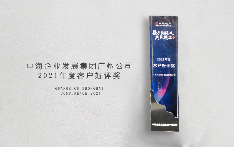 南宫NG28铝材荣获中海地产广州分公司「客户好评奖」