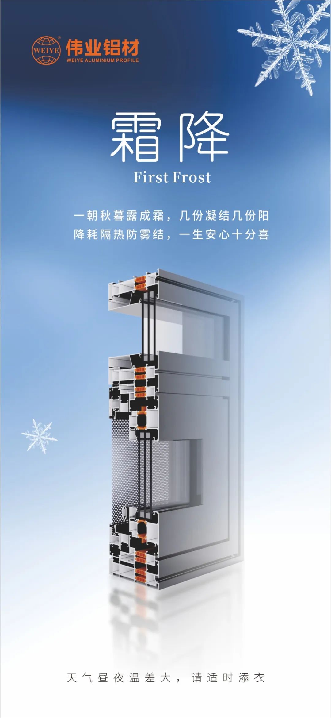 霜降｜一朝秋暮露成霜，，，，，，几份凝聚几份阳 降耗隔热防雾结，，，，，，一生定心十分喜 南宫NG28铝材提醒您，，，，，，天气昼夜温差大，，，，，，请适时添衣