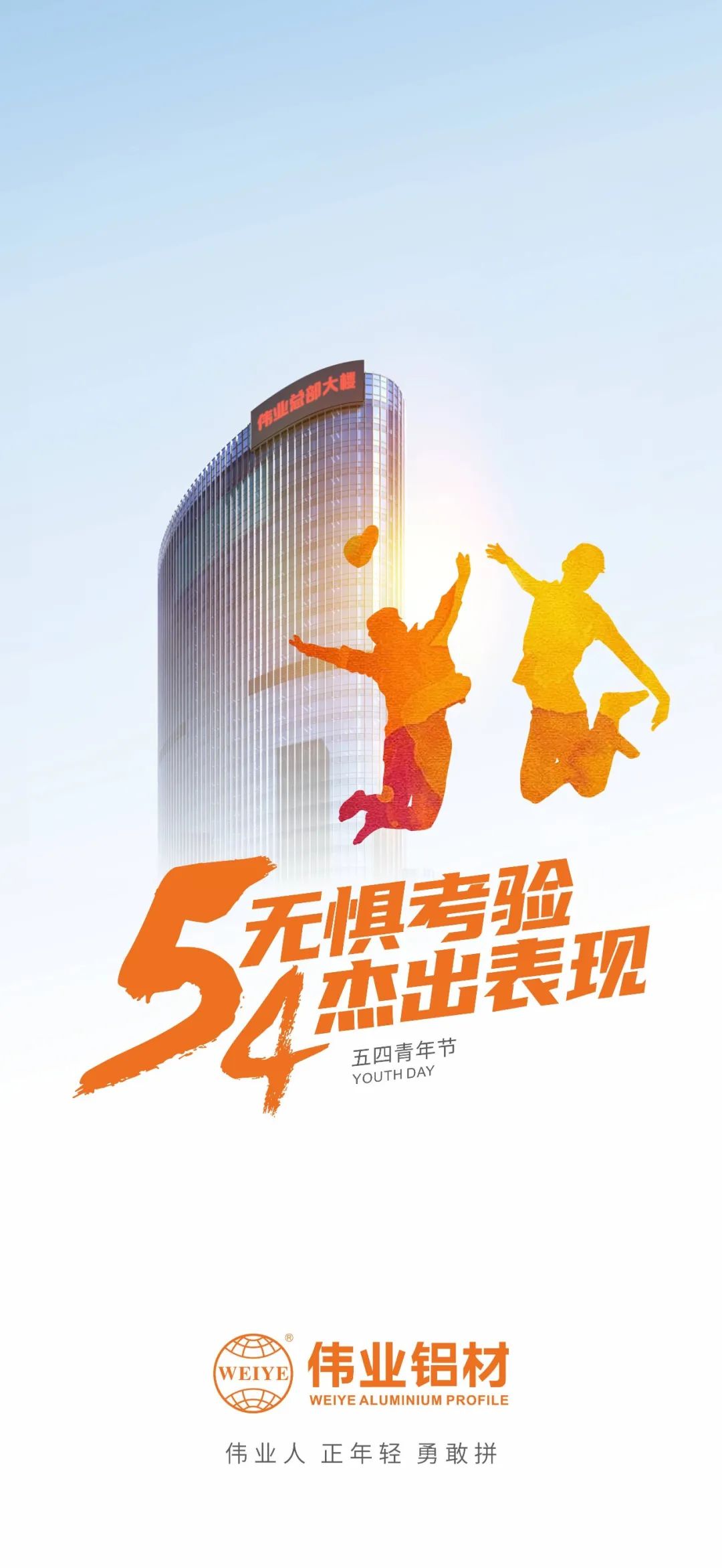 五四青年节 无惧磨练 优异体现 南宫NG28人 正青春 勇敢拼