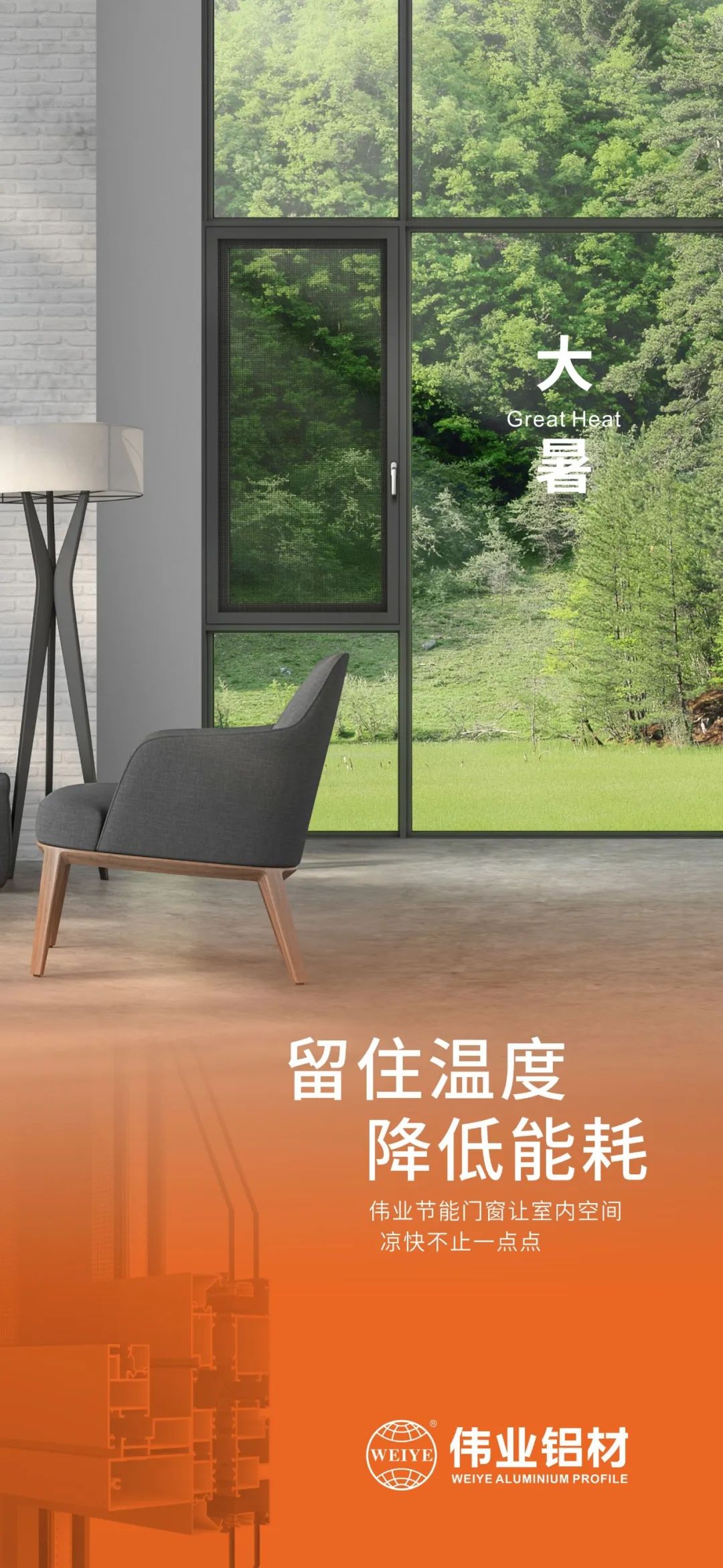 #大暑 留住温度 降低能耗 这个夏日，，，南宫NG28门窗让室内空间 凉爽不止一点点