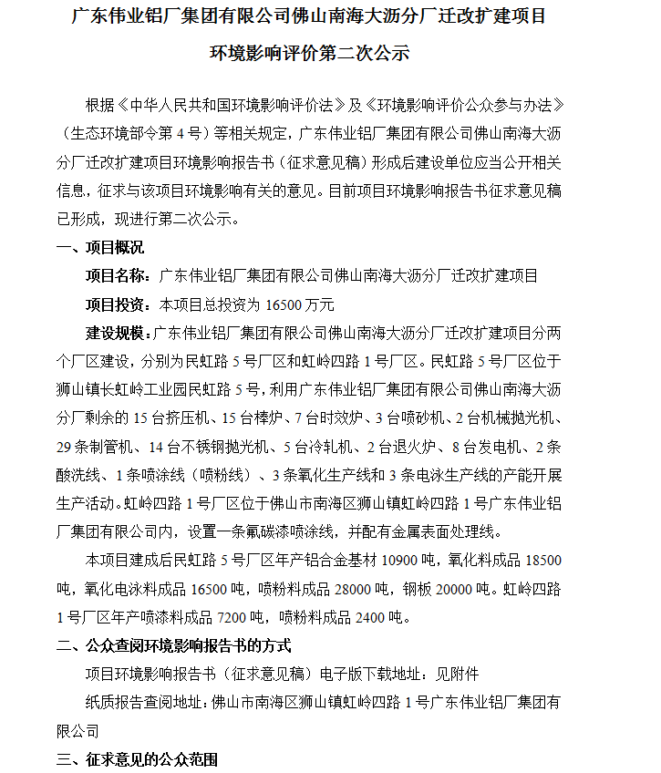 南宫NG28佛山南海大沥分厂迁改扩建项目 情形影响评价第二次公示